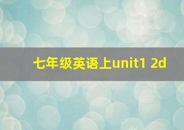 七年级英语上unit1 2d